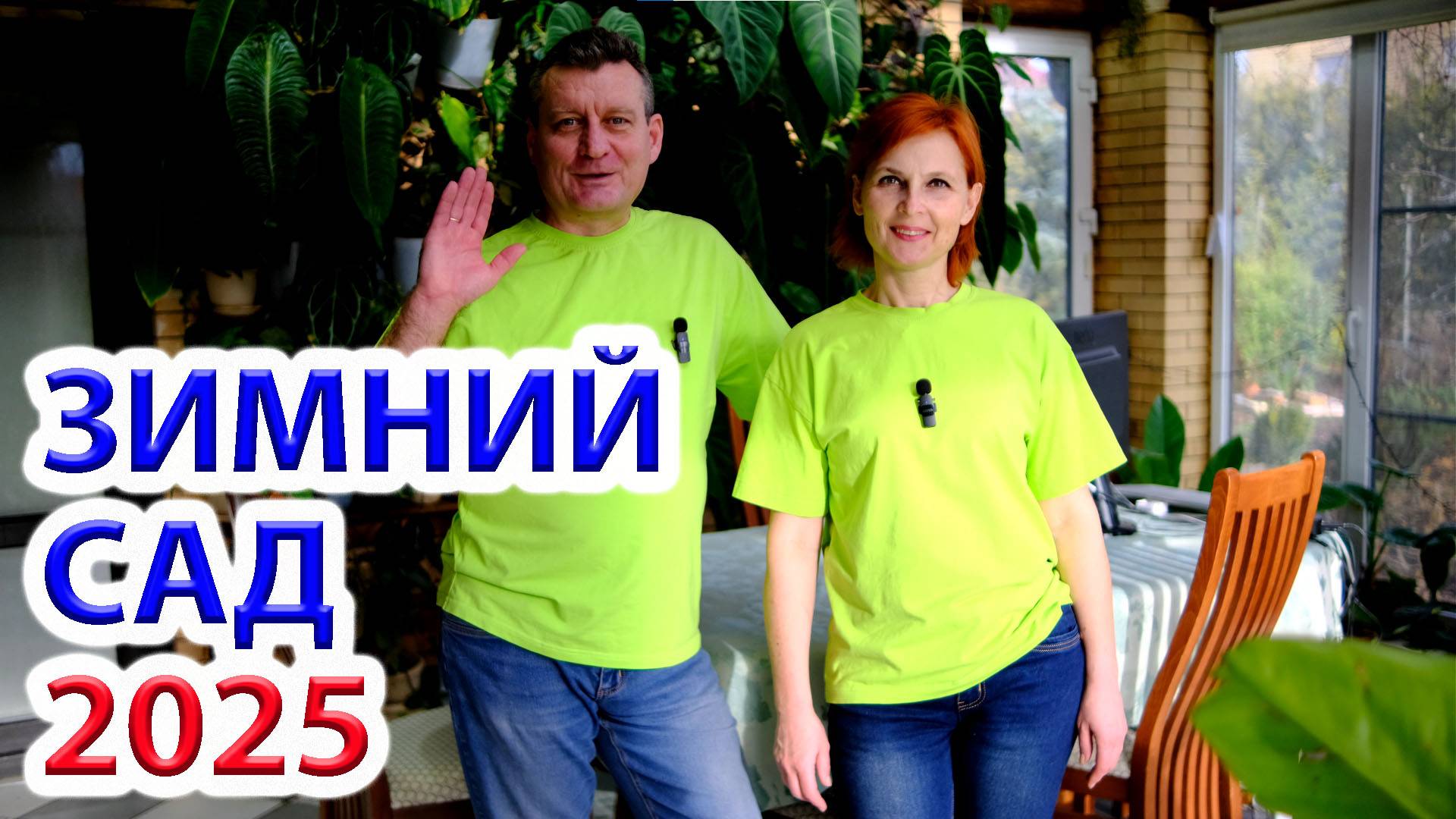 Зимний сад - оранжерея - живые стены спустя 3 года