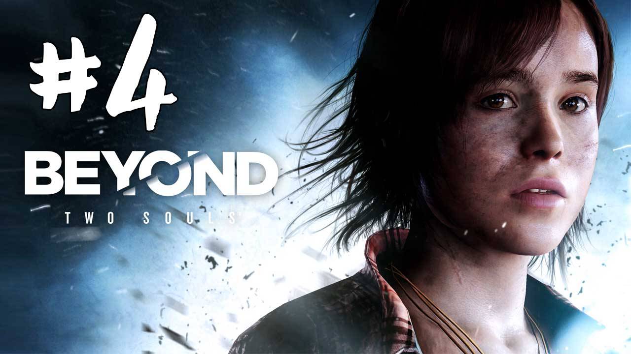 Beyond: Two Souls. #4. Прохождение без комментариев