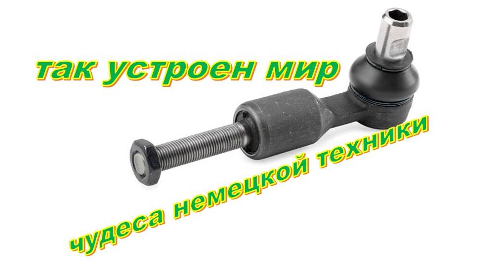 рулевой наконечник ауди фольксваген необычное устройство