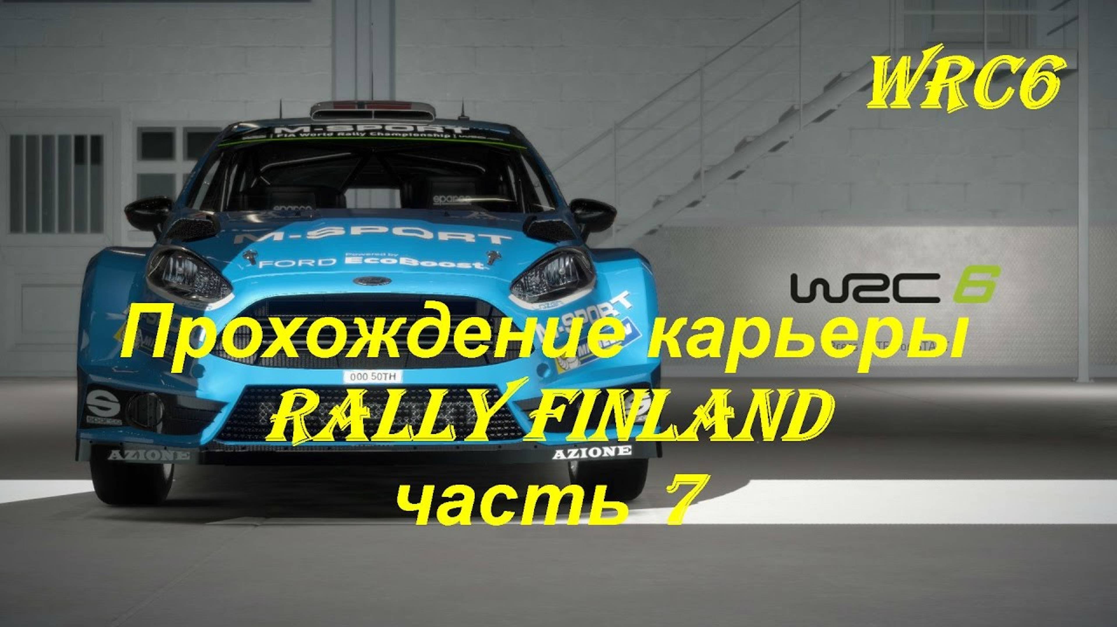 Чемпионат мира по ралли Финляндии. Гребень Колина Макрея