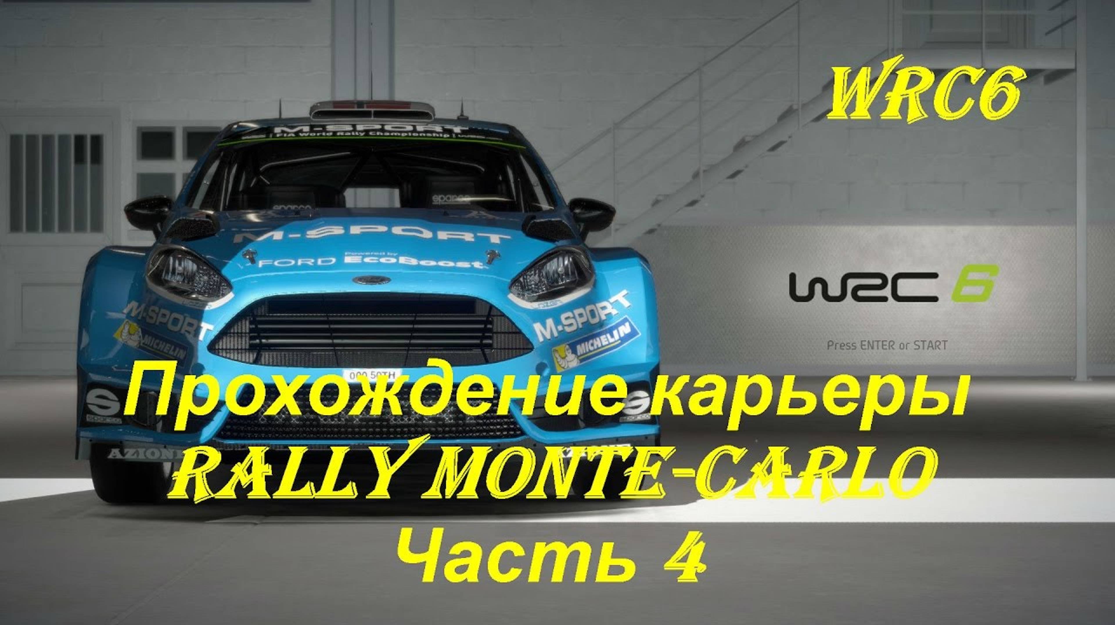 Раллийный чемпионат ралли Монте-Карло WRC 6 🏁 Игры про ралли на пк /Xbox series s
