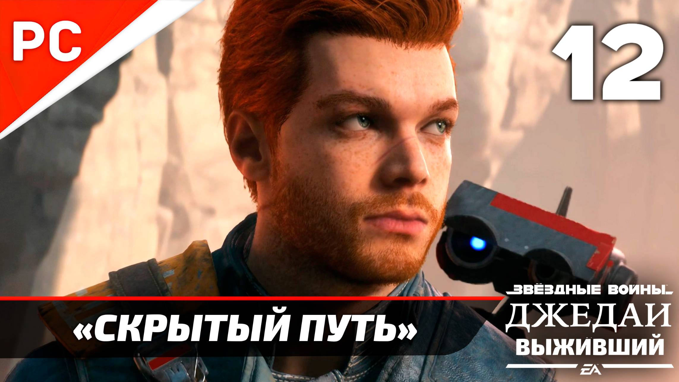 «СКРЫТЫЙ ПУТЬ» ✪ РУССКАЯ ОЗВУЧКА ➤ Star Wars Jedi Survivor Прохождение — Часть 12