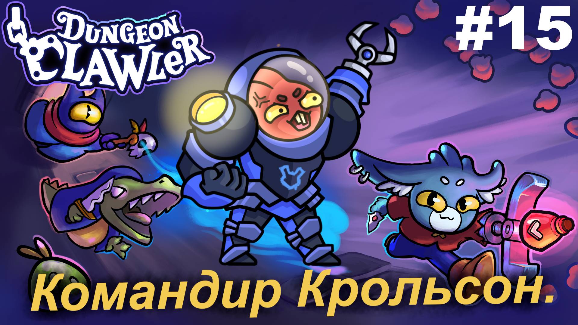 Командир Крольсон.#15 Dungeon Clawler.