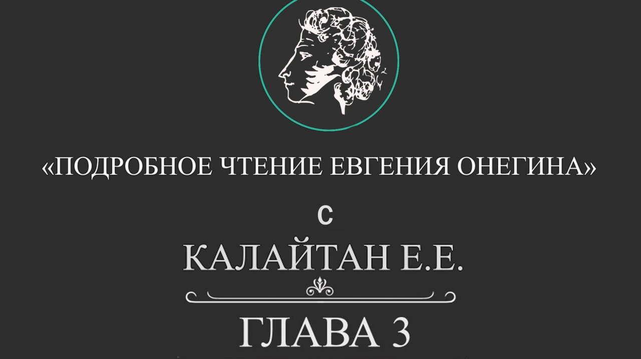 Подробное чтение "Евгения Онегина". Глава 3