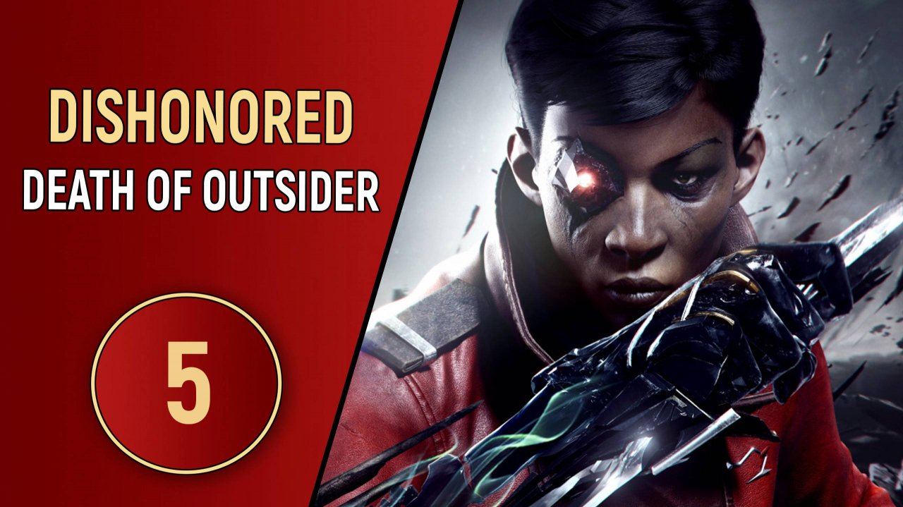 DISHONORED DEATH OF OUTSIDER - ЧАСТЬ 5 - АУКЦИОН