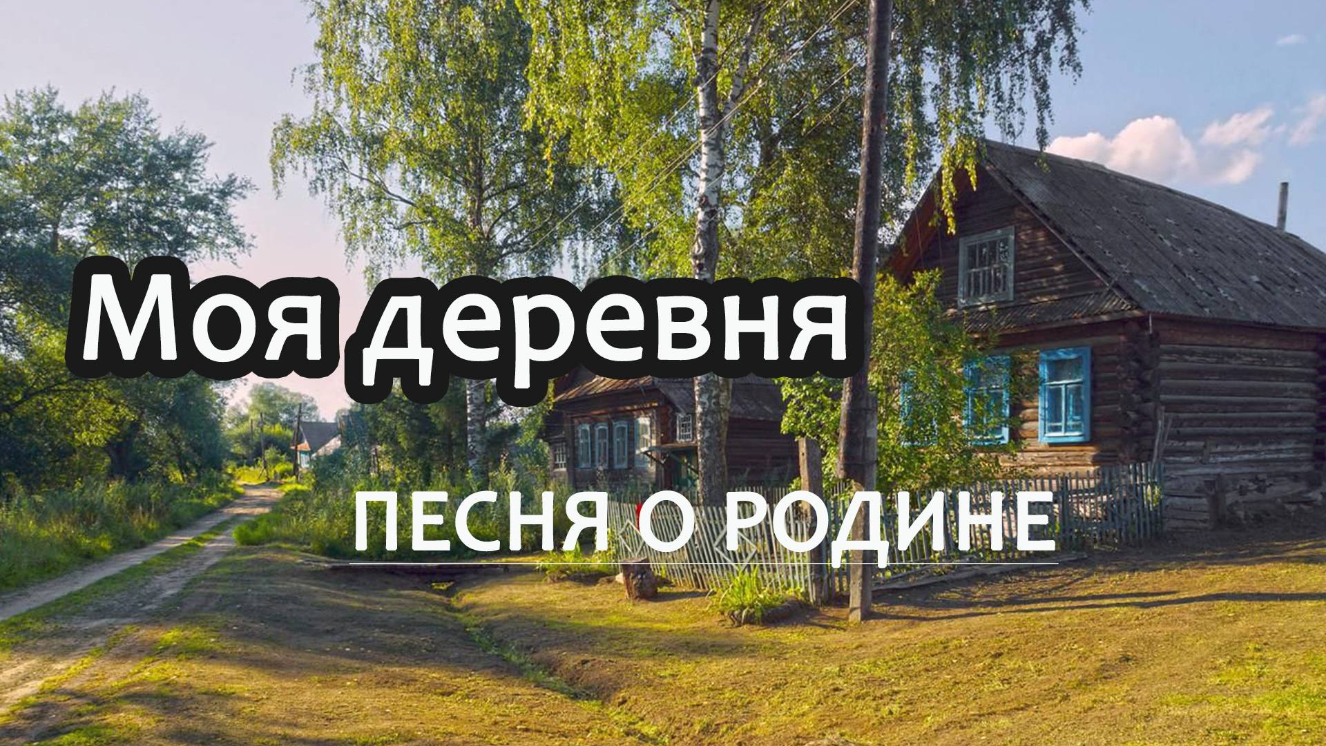 Моя деревня (Авторское 1999 год)  Вадим Ибрянов