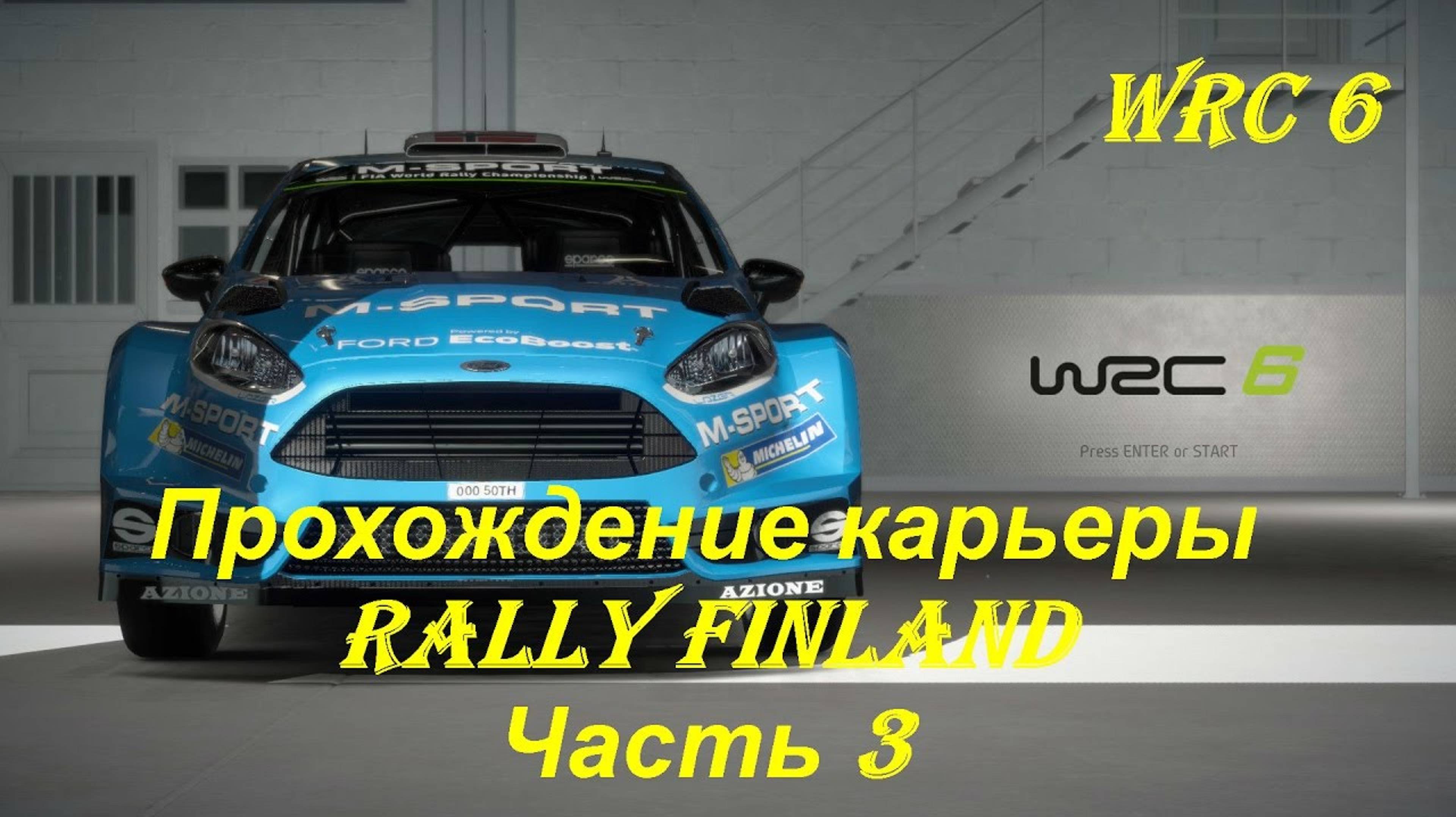 Ралли мира чемпионат по ралли WRC на Citroen Ds 🏁 WRC 6 официальная видео игра по ралли на пк