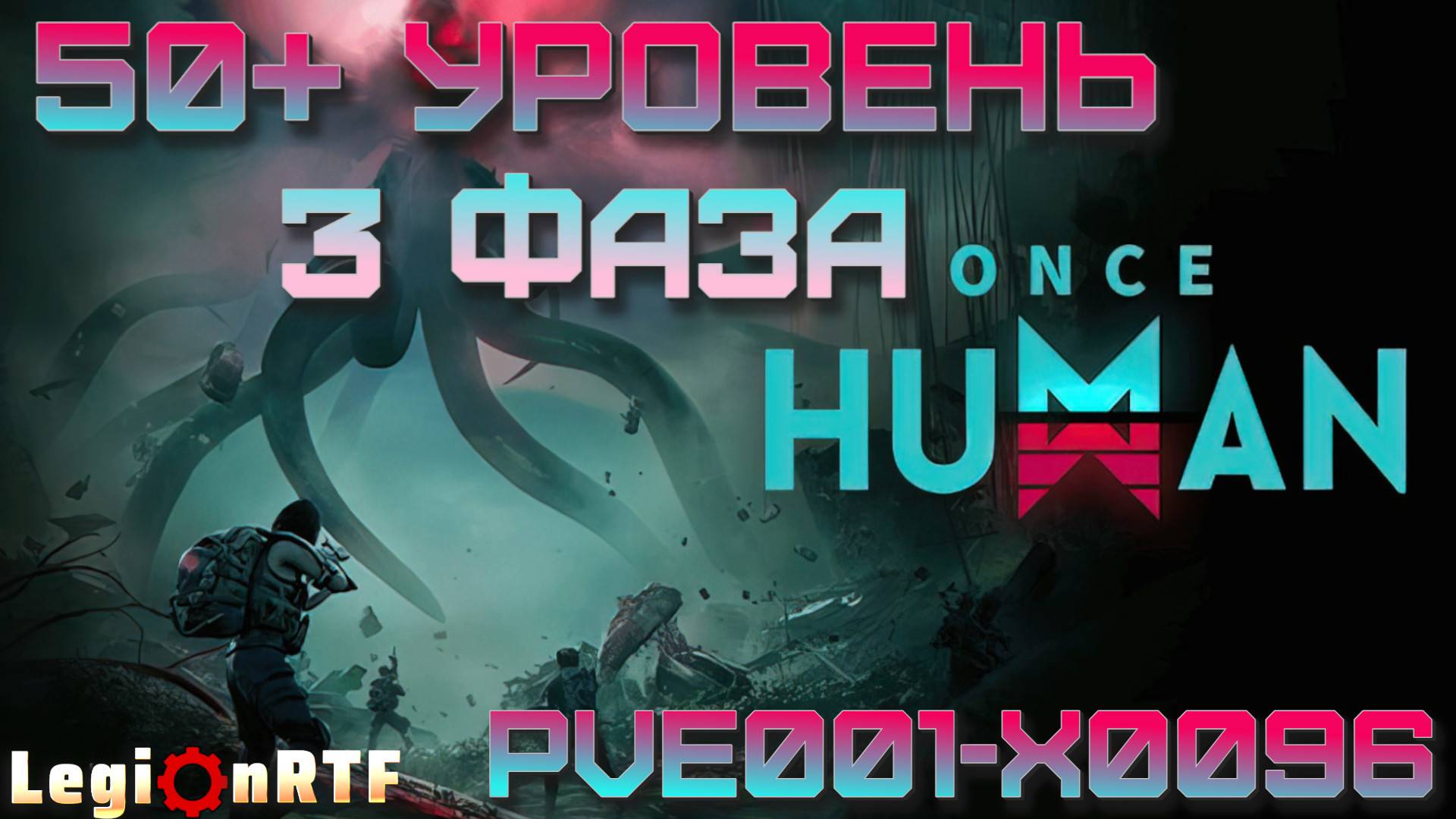 20. 3 фаза, 50+ уровень, кооператив. Once Human.