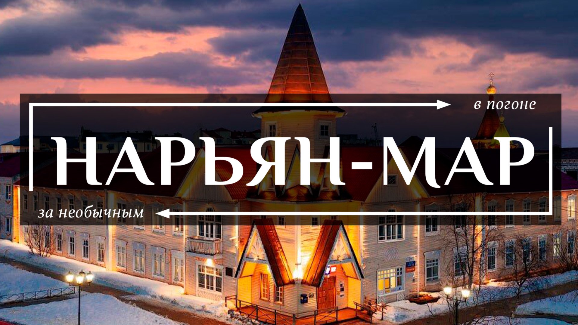 Нарьян-Мар — Самая необычная столица России за полярным кругом куда не ведут дороги