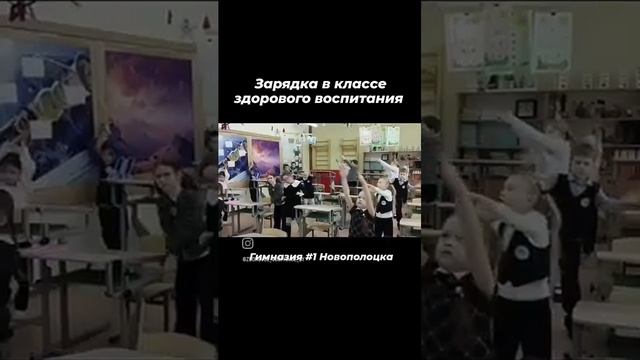 02.2024 Зарядка в классе здорового воспитания гимназии №1 г.Новополоцка