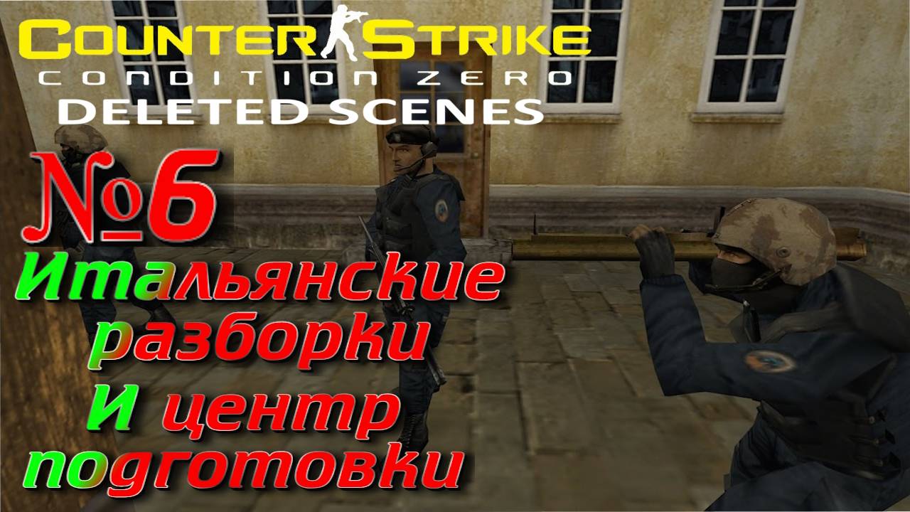 Counter-Strike: Condition Zero Deleted Scenes:Прохождение №6:Нападение на колонну и Учебный центр.