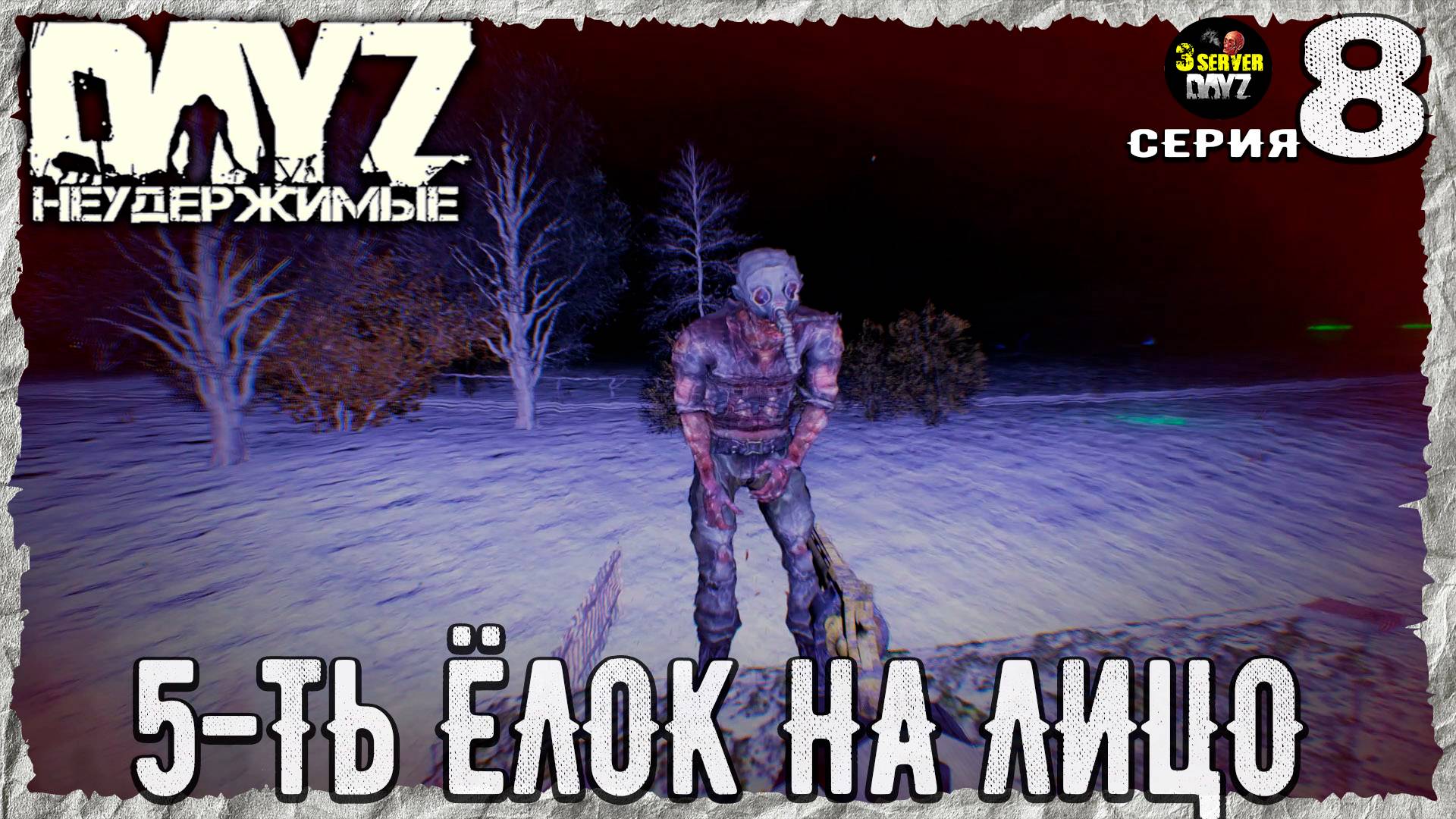 DayZ 1.26! #8⚡РАСКАЧКА СТАМИНЫ!⚡3-й Сервер Черно ПВП! НЕУДЕРЖИМЫЕ! ⚡