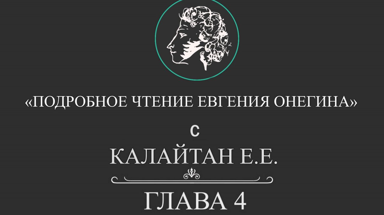 Подробное чтение "Евгения Онегина". Глава 4