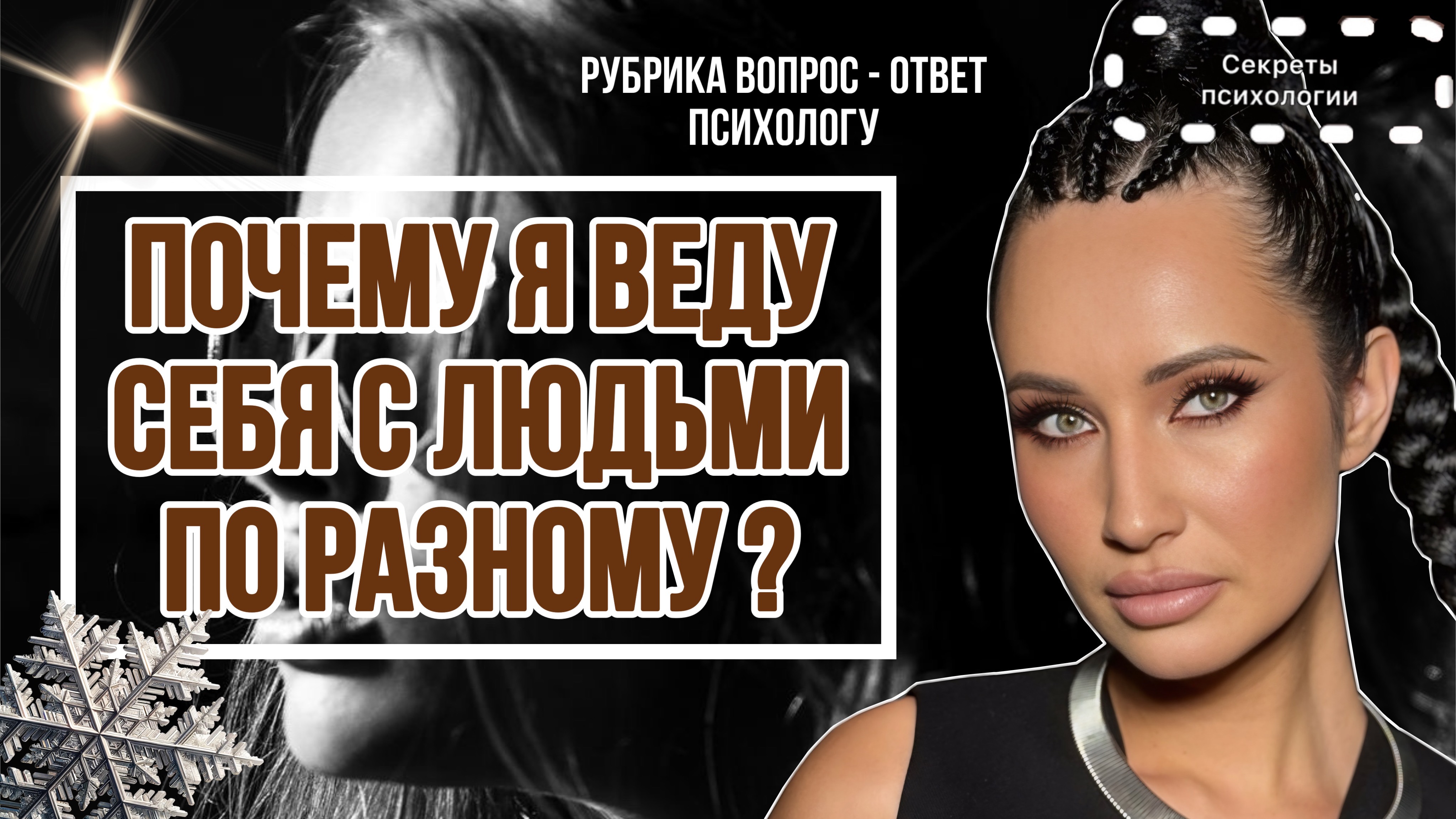 Я - ЛИЦЕМЕРКА? | ПОЧЕМУ Я ВЕДУ СЕБЯ С ЛЮДЬМИ ПО - РАЗНОМУ? | РУБРИКА ВОПРОС - ОТВЕТ ПСИХОЛОГУ