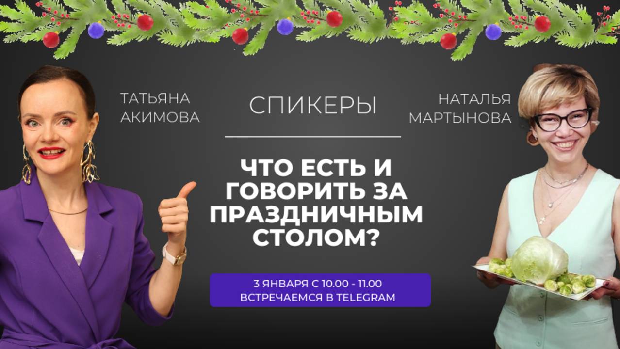 Что есть и что говорить за праздничным столом
