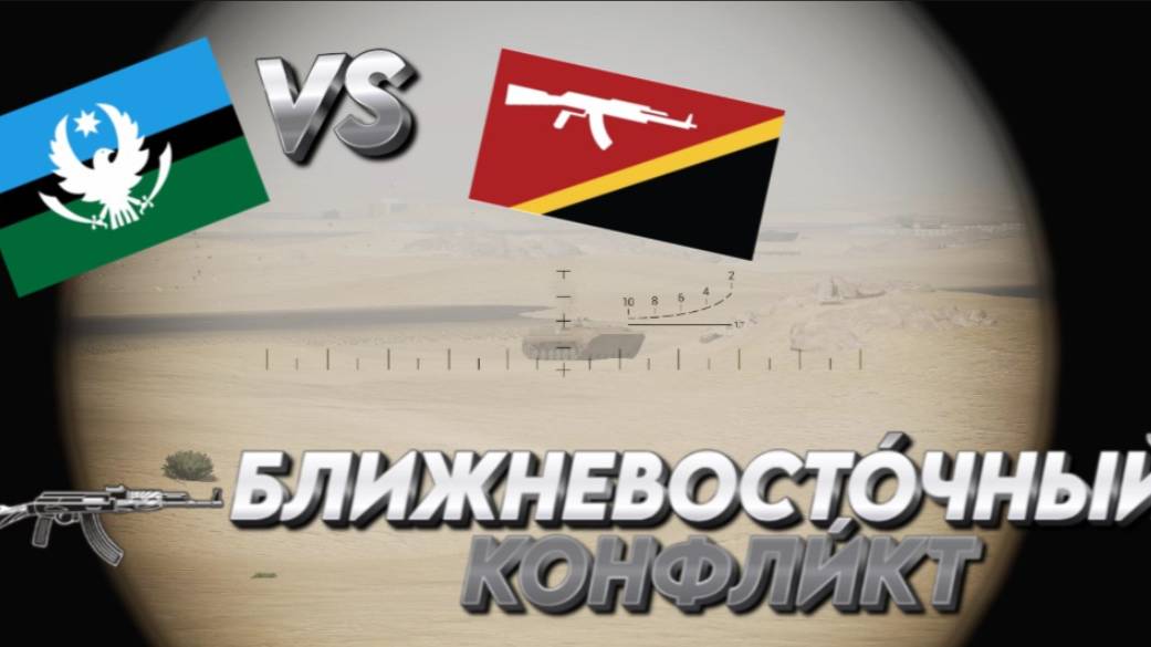 "БЛИЖНЕВОСТОЧНЫЙ КОНФЛИКТ" SQUAD  "БЛИЖНЕВОСТОЧНЫЙ АЛЬЯНС VS ПОВСТАНЦЕВ"