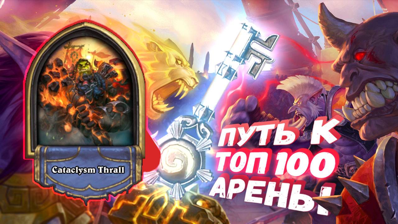 МЕРЗКИЙ СТРИМЕР ЛЕЗЕТ СВОИМИ ЩУПАЛЬЦЫМИ В РАЗНОЕ | Арена | Hearthstone