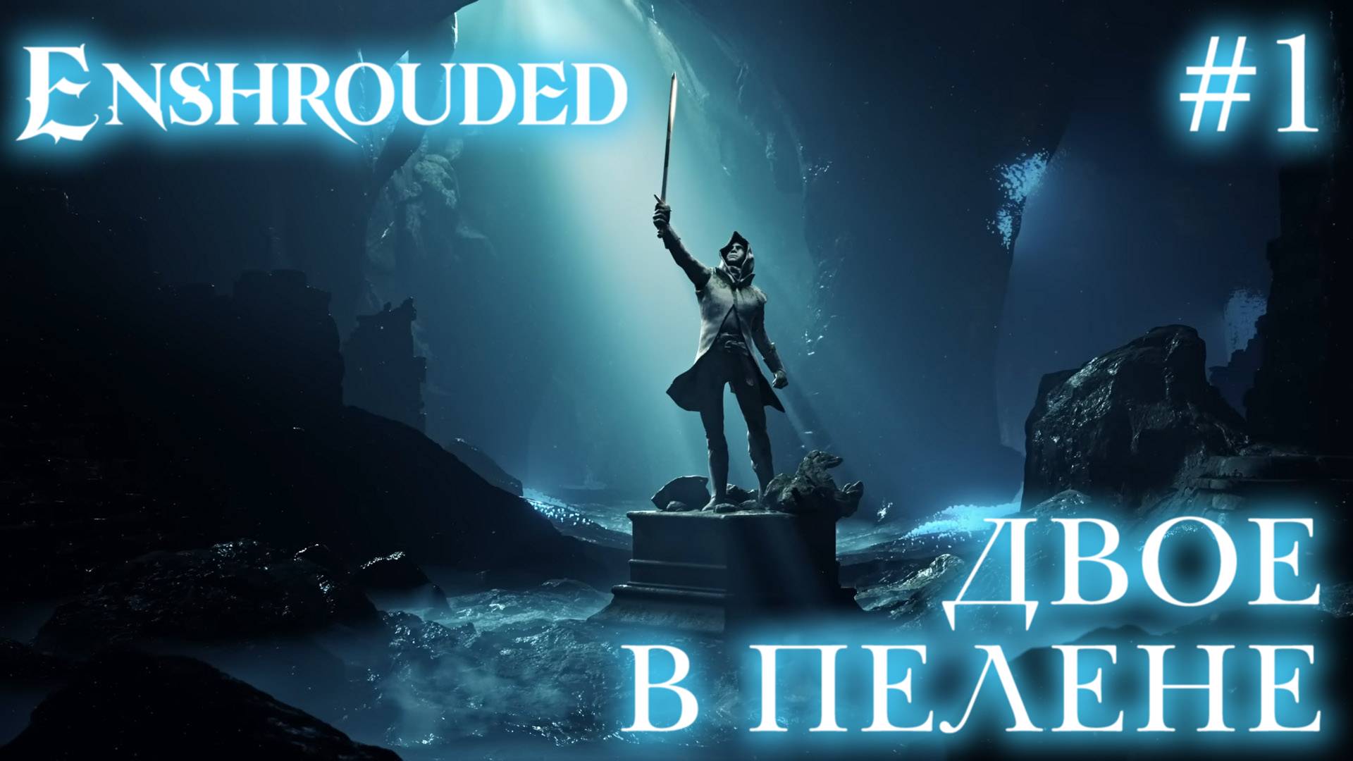 КООП СТРИМ ПРОХОЖДЕНИЕ ENSHROUDED: Двое в Пелене #1