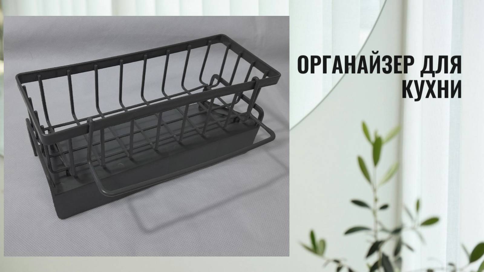 Полка - органайзер для кухни