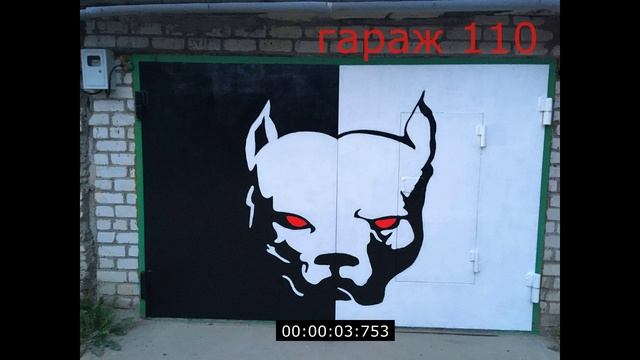 гараж 110