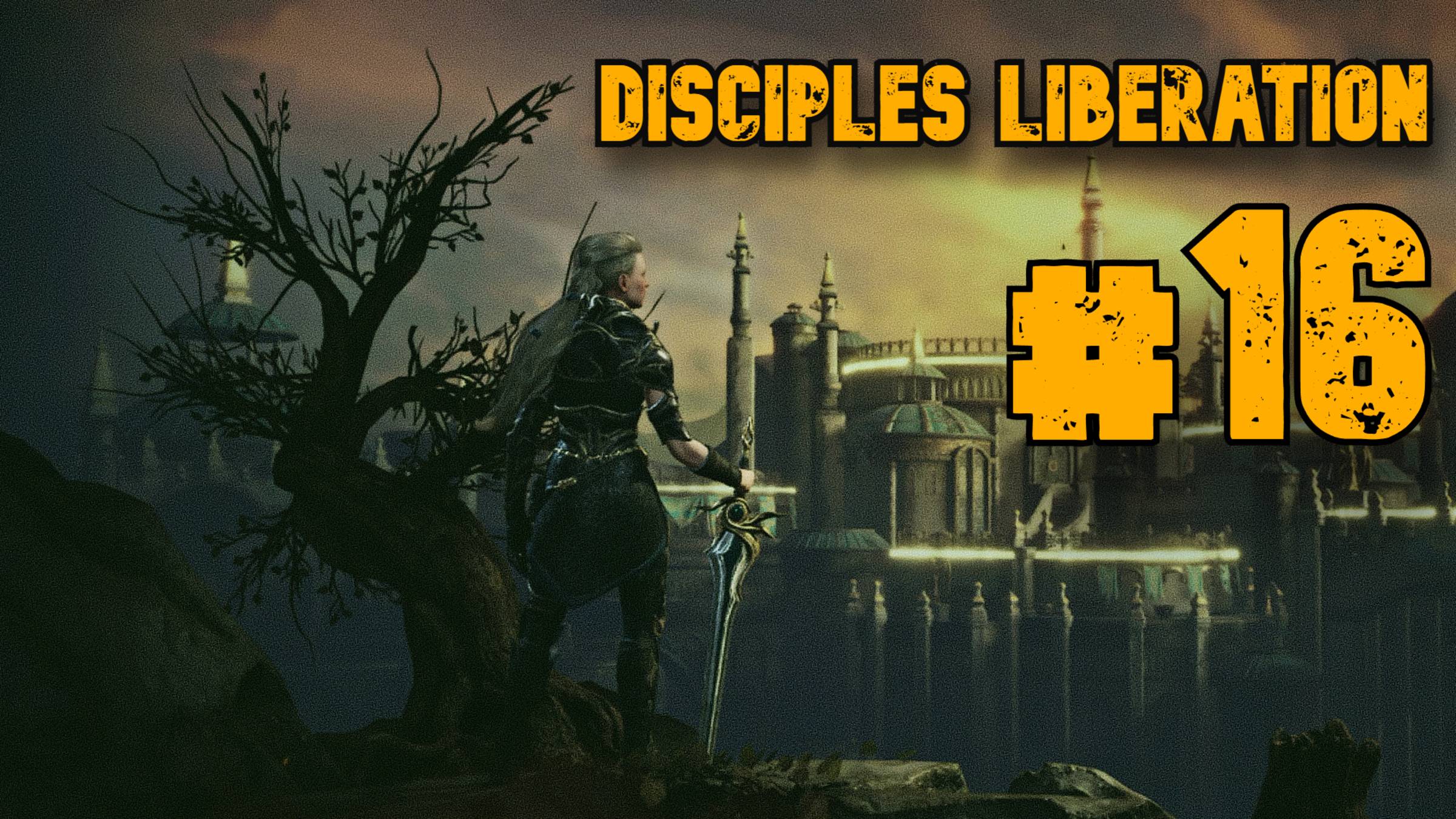 Второй Босс ► Disciples Liberation ► Прохождение #16
