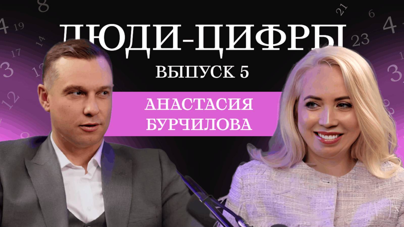 Подкаст Люди Цифры. Николай Пашинин. Выпуск 5. Анастасия Бурчилова. Число Сознания 6. Сюцай