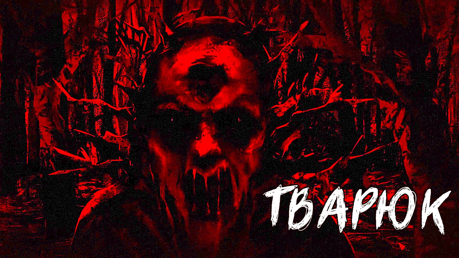 Хоррор Новелла, Прохождение Тварюк #1