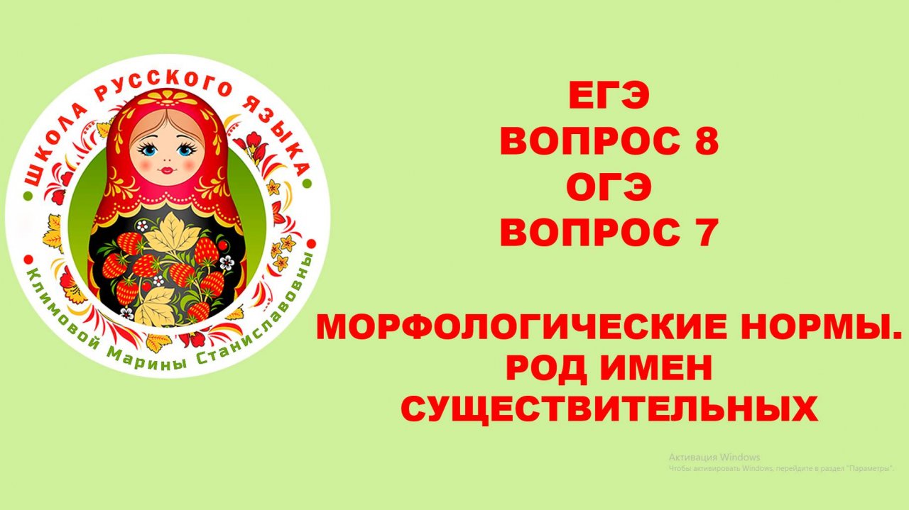 ЕГЭ_ВОПРОС_7. ОГЭ_ВОПРОС_8. Морфологические нормы языка. Род существительных