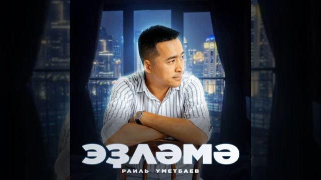 Рәил Өмөтбаев - Эҙләмә