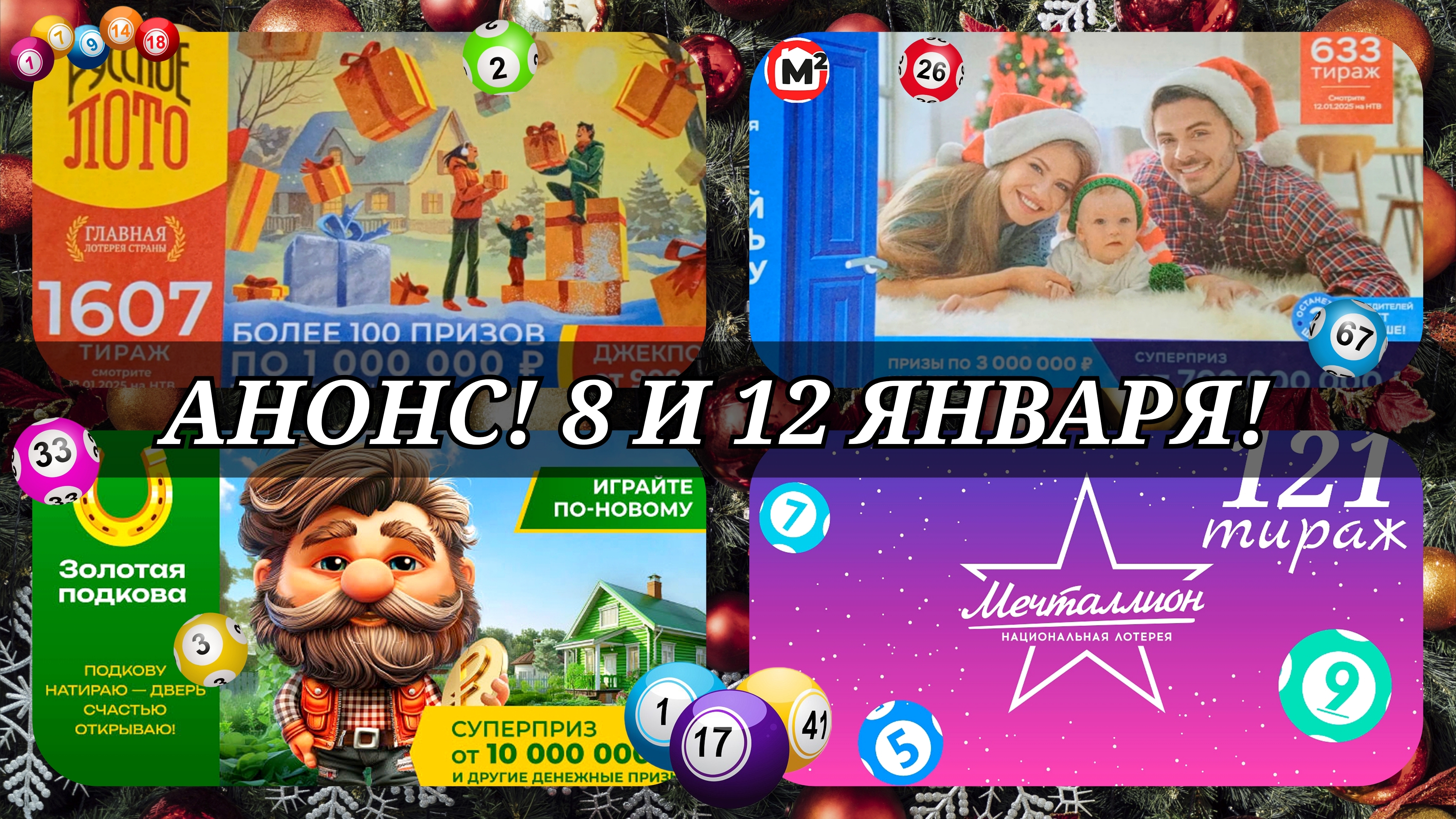 АНОНС 8 и 12 ЯНВАРЯ.РУССКОЕ ЛОТО №1606,1607| ЖИЛИЩНАЯ №633|ЗОЛОТАЯ ПОДКОВА №489| МЕЧТАЛЛИОН №121.