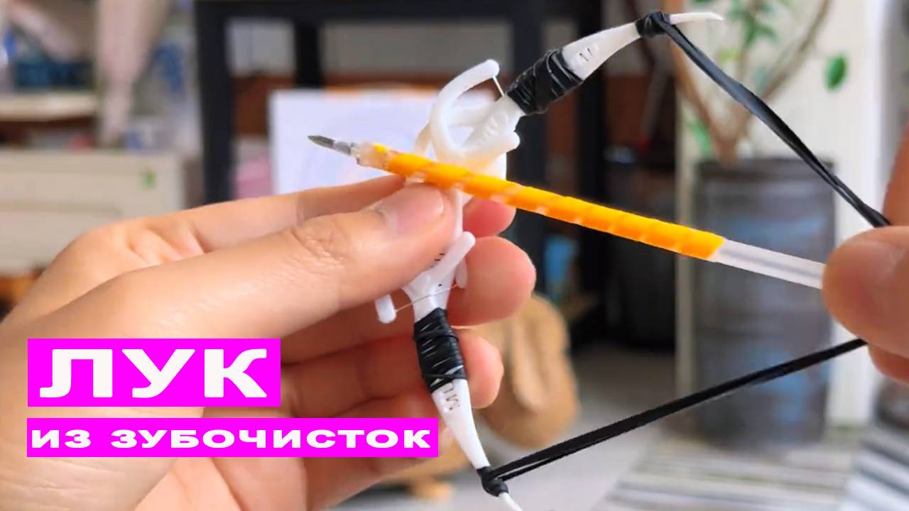 Классный магический Лук из Зубочисток с зубной нитью. Простые поделки DIY
