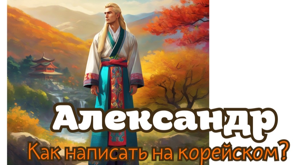 Пишем Александр на корейском