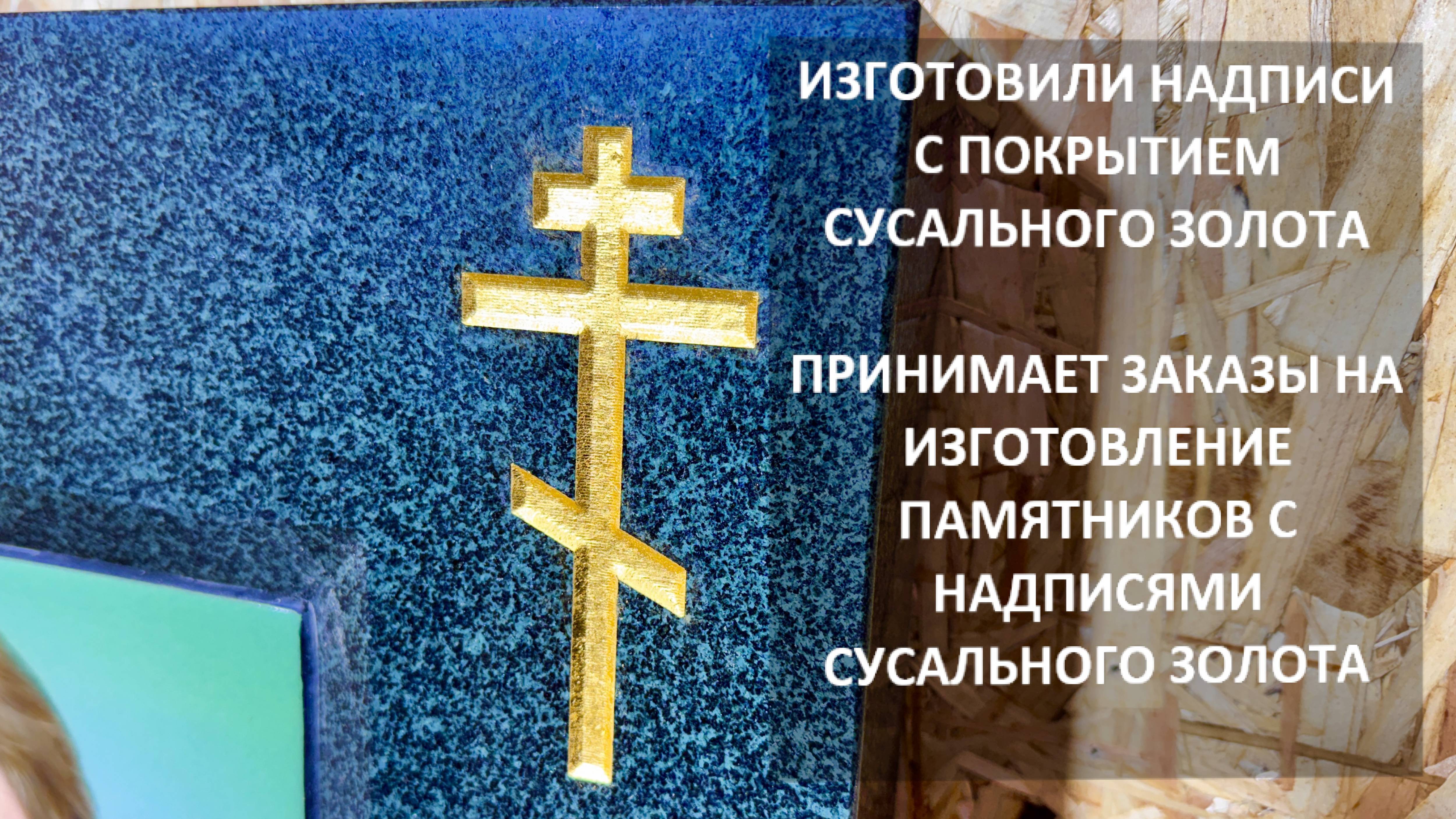 ИЗГОТОВЛЕНИЕ СУСАЛЬНОГО ЗОЛОТА НА ГРАНИТНЫЕ ПАМЯТНИКИ