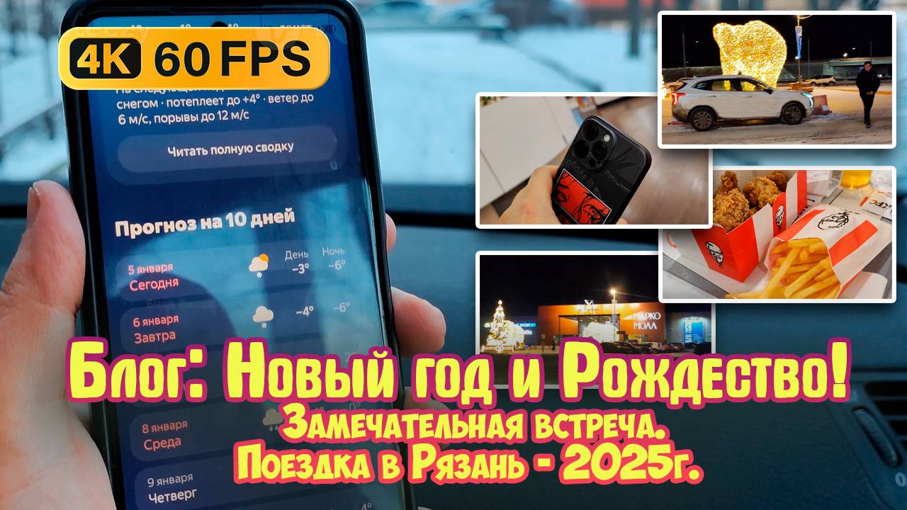 Блог: Новый год и Рождество. Поездка в Рязань и замечательная встреча! ТРЦ «Марко Молл», М5 Молл