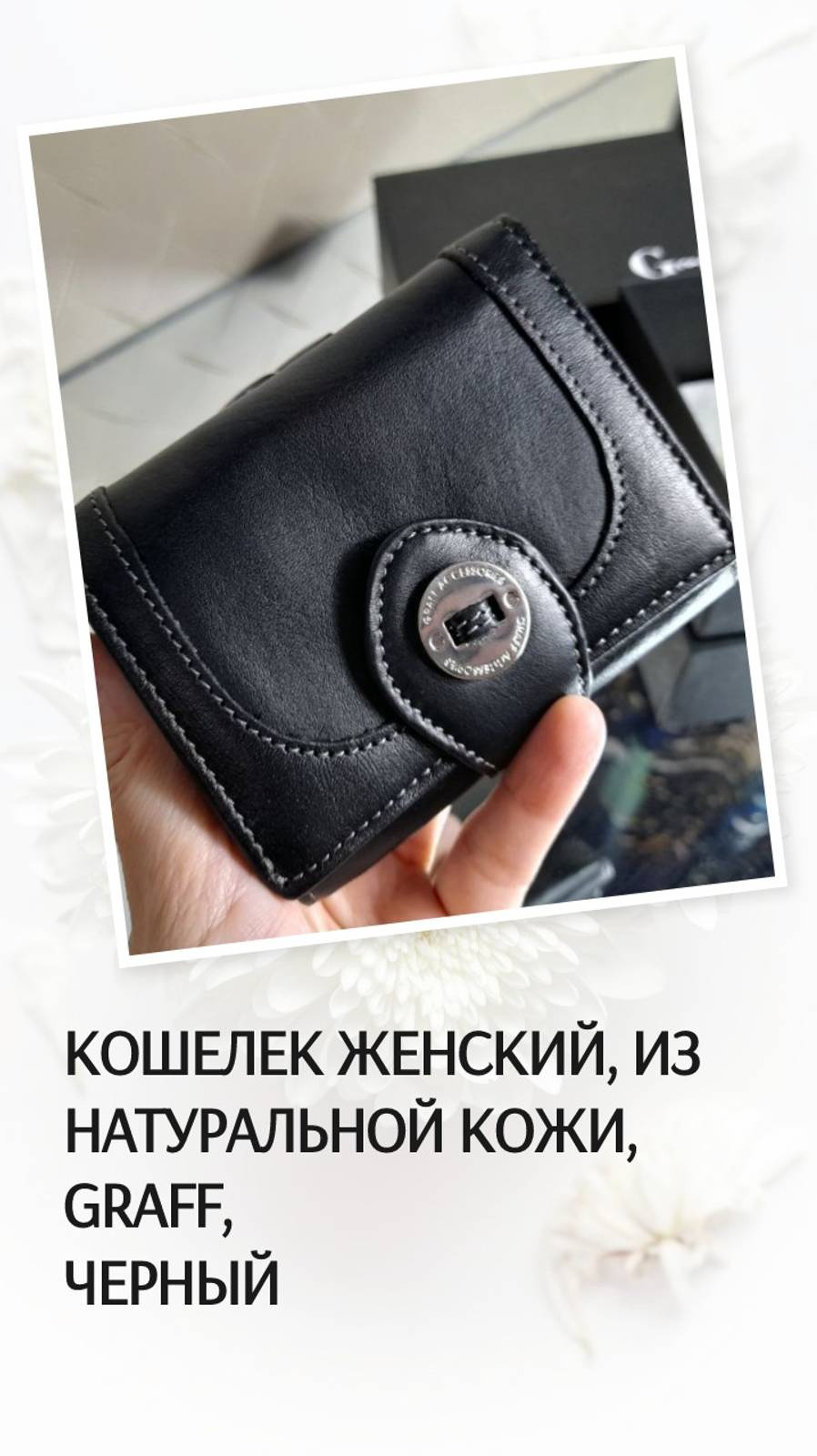 Кошелек женский, из натуральной кожи, Graff, черный