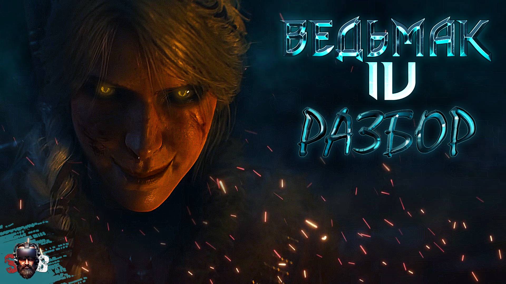 РАЗБОР ВЕДЬМАК 4 / ПОЧЕМУ ТАК ИЗМЕНИЛАСЬ ЦИРИ? КТО ОНА?