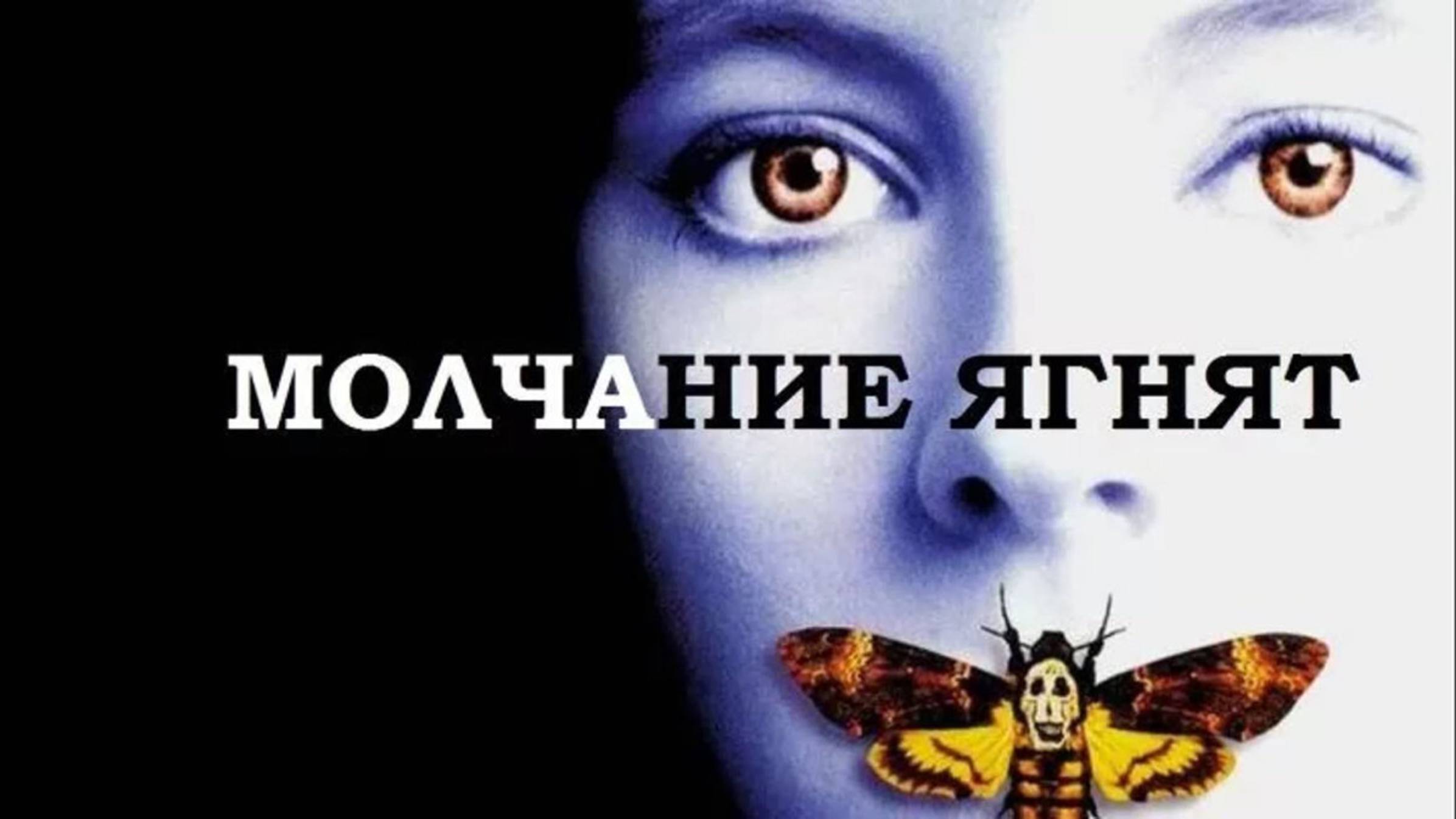 Молчание ягнят (1991) / The Silence of the Lambs
