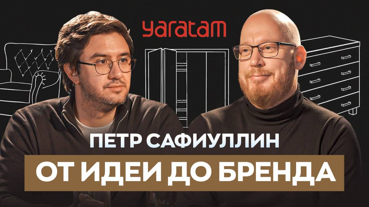 Петр Сафиуллин и Yaratam Design: Как меняется российский дизайн и архитектура | Семен и Ремонт 16
