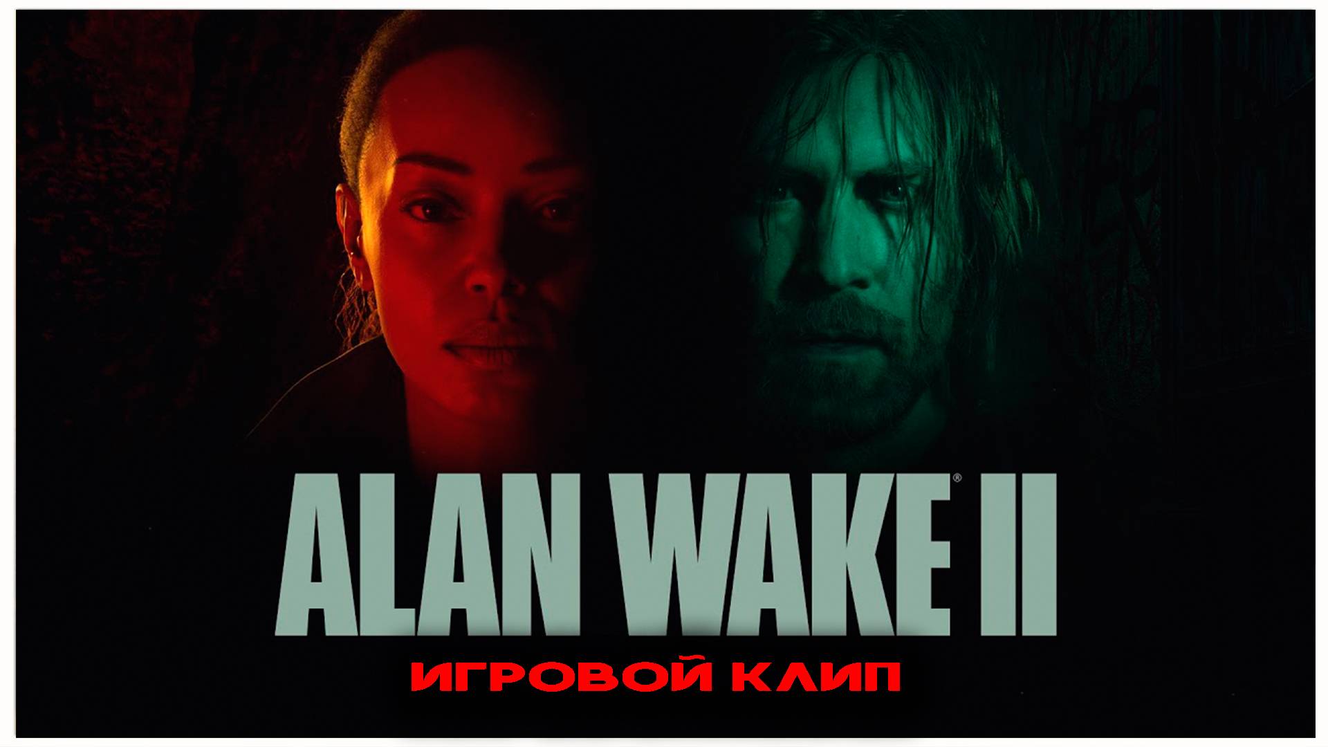 ИГРОВОЙ КЛИП Alan Wake II