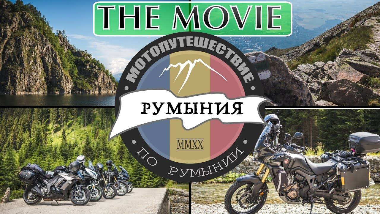 РУМЫНИЯ. Фильм. Мотопутешествие в Румынию. Карпаты на мотоцикле.