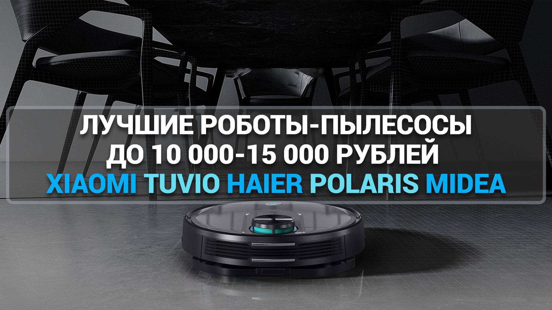 ТОП—7. ЛУЧШИЕ РОБОТЫ-ПЫЛЕСОСЫ ДО 10000-15000 РУБЛЕЙ XIAOMI TUVIO HAIER POLARIS MIDEA NEATSVOR