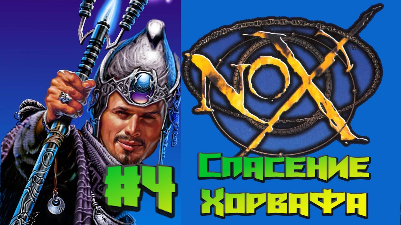 Nox:Прохождение #4:Спасение Хорвафа.