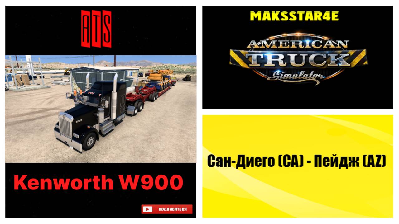 American Truck Simulator: Сан-Диего (CA) - Пейдж (AZ)