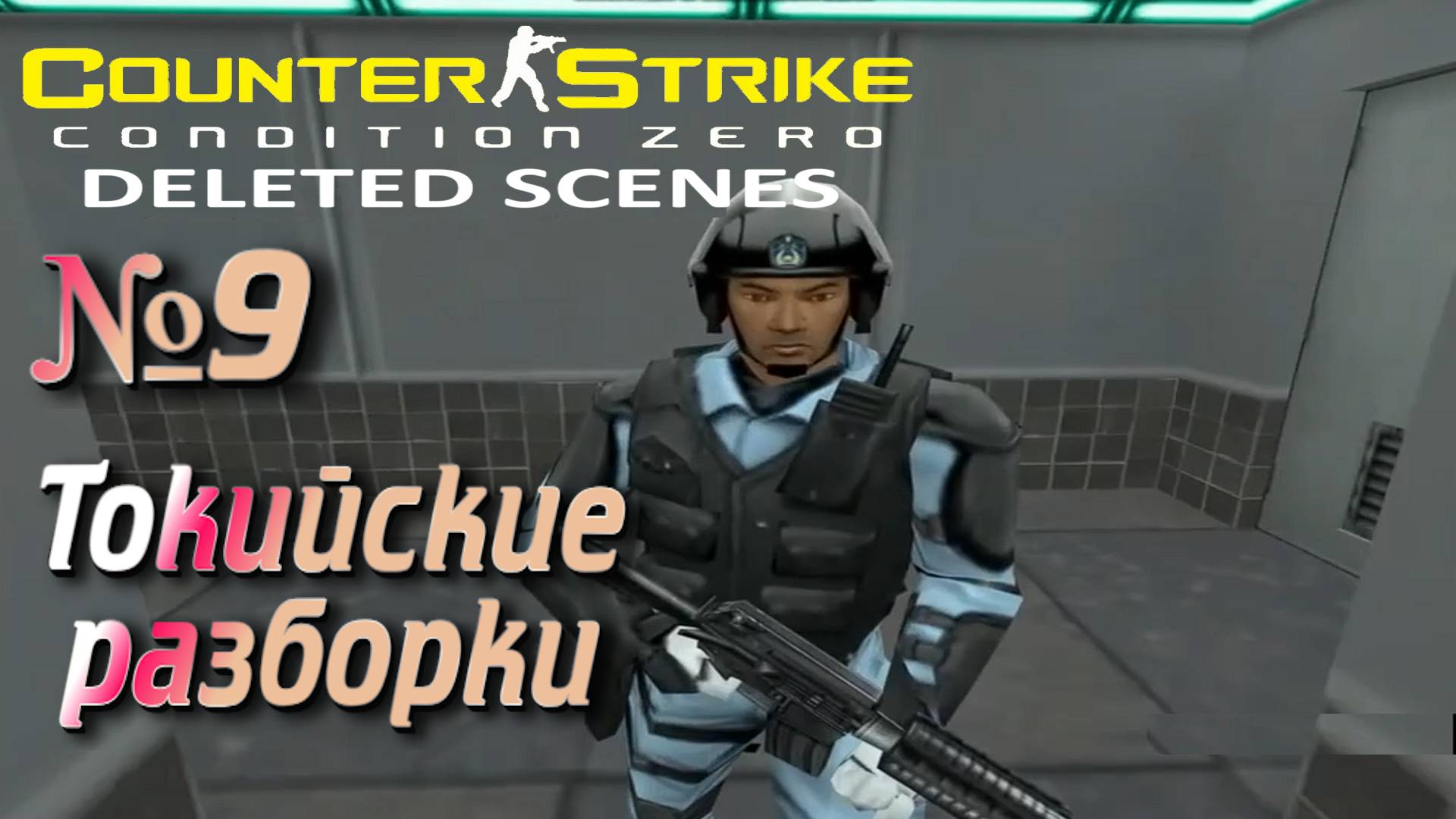 Counter-Strike: Condition Zero Deleted Scenes:Прохождение №9:Ханкагай.