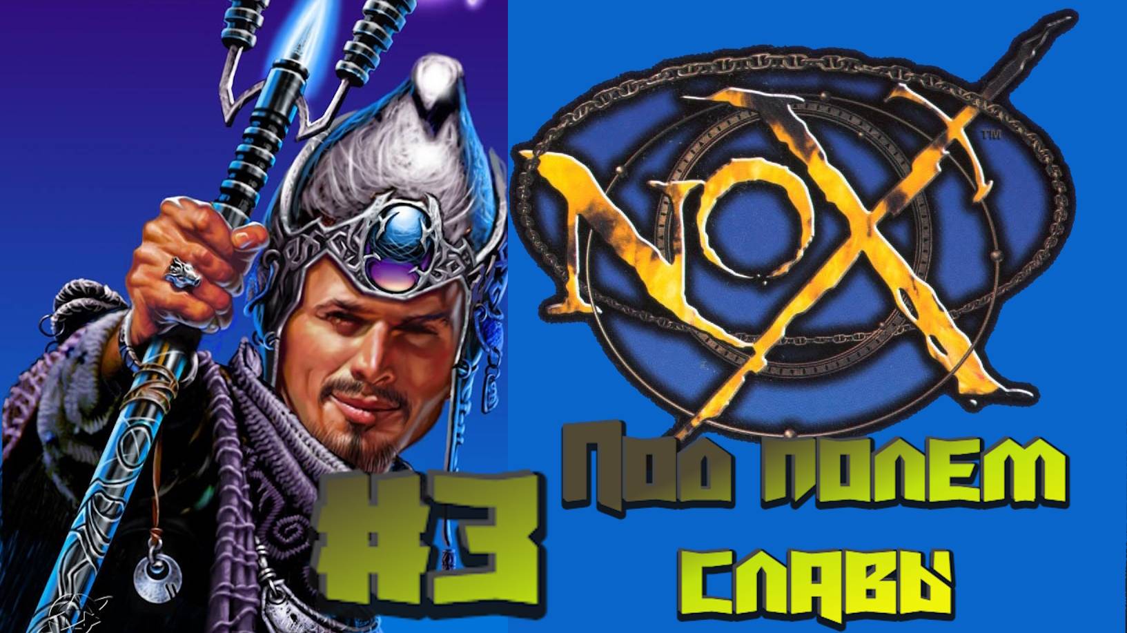 Nox:Прохождение #3:Под полем славы.