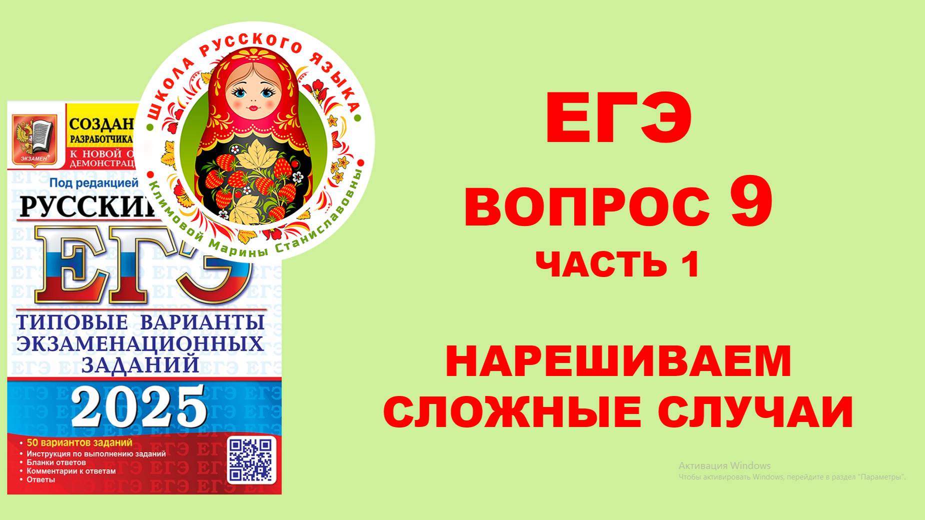 Хочешь 80+? НАРЕШИВАЕМ вопрос 9 по сборнику А. Дощинского, И. Цыбулько "50 вариантов"_2025. Часть 1