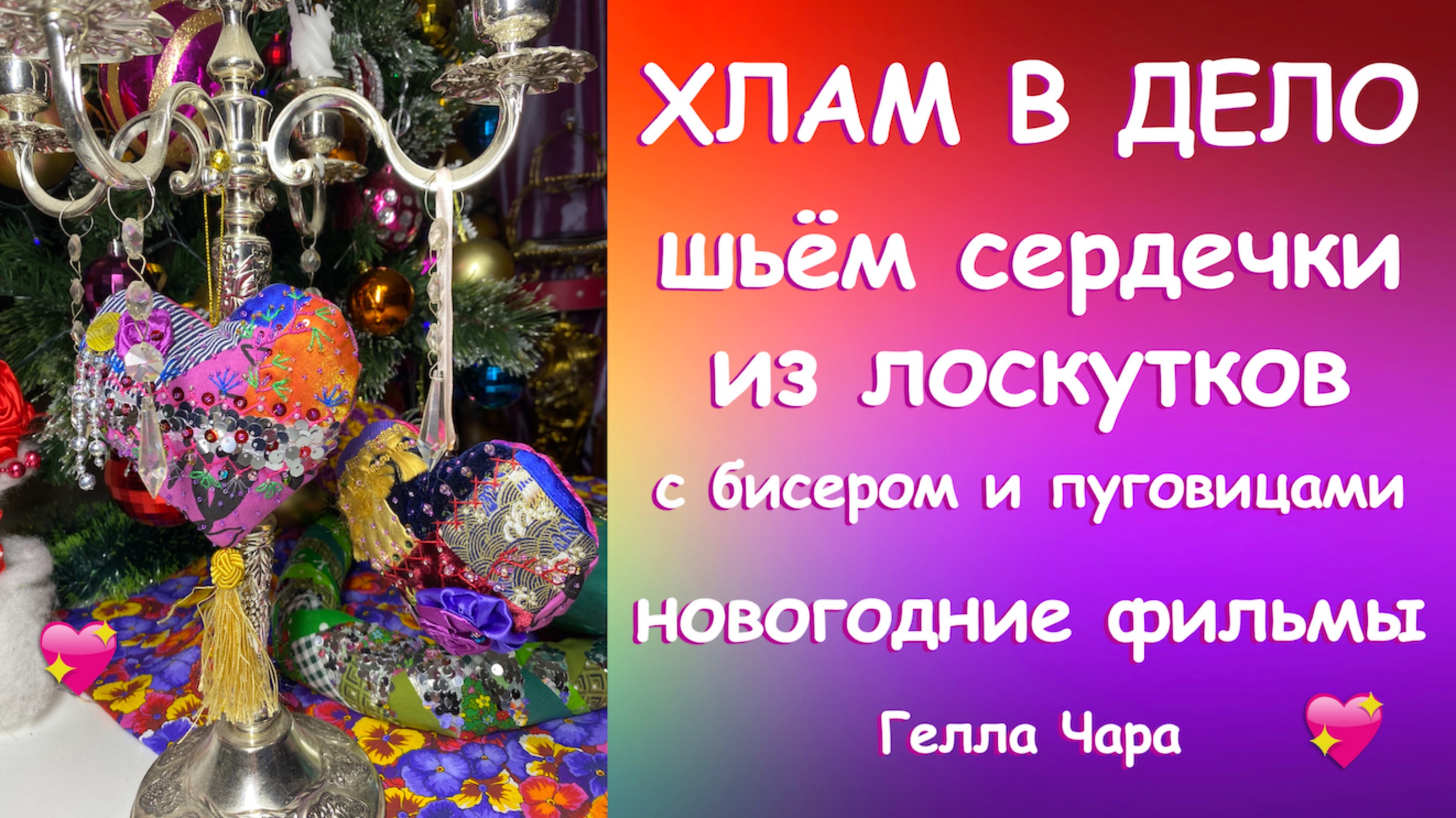 ШЬЁМ МИЛЫЕ СЕРДЕЧКИ ИЗ ВСЕГО, ЧТО НАЙДЁТСЯ Гелла Чара