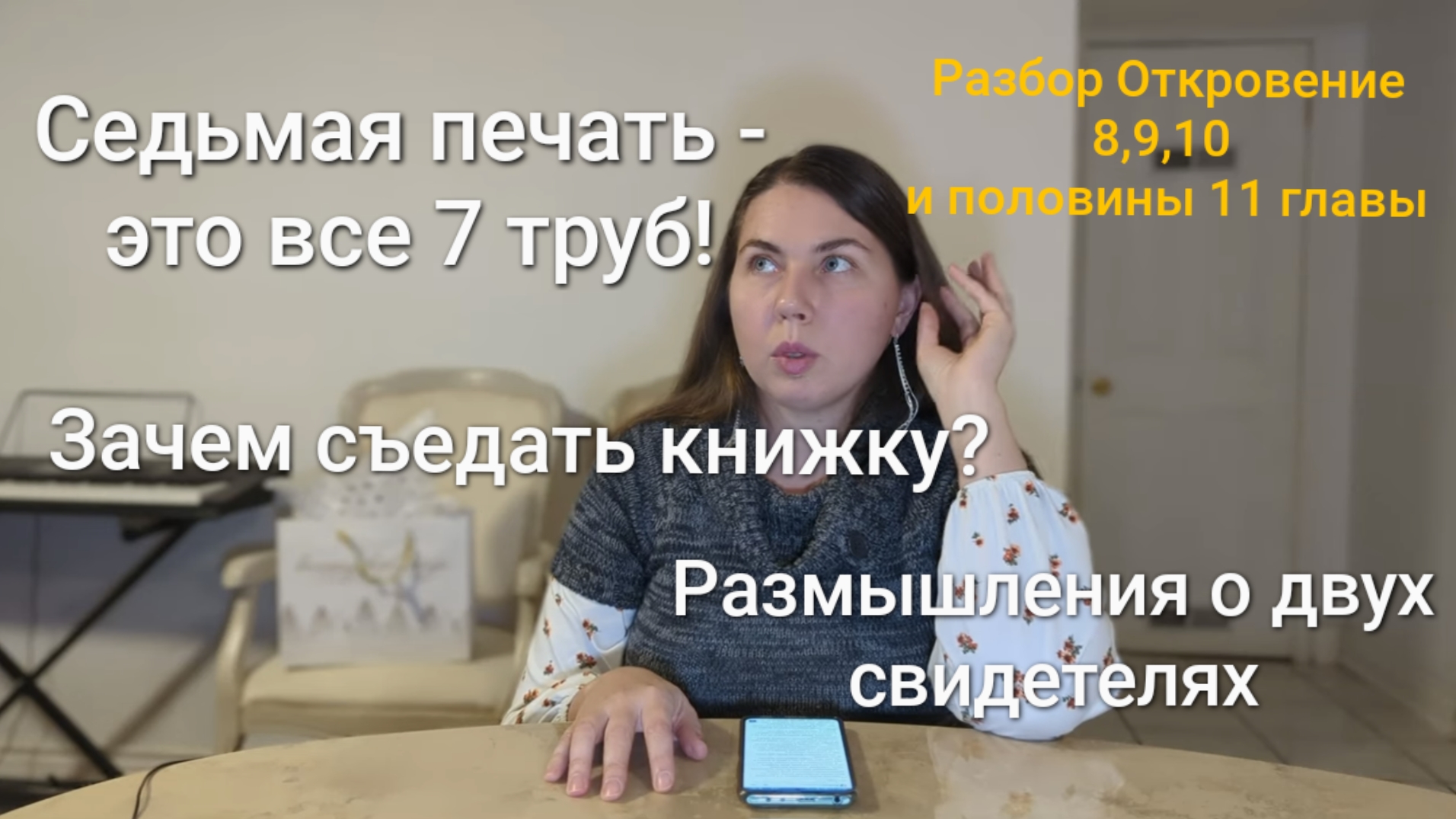 Седьмая печать - это все 7 труб! Зачем съедать книжку? Размышления о двух свидетелях.