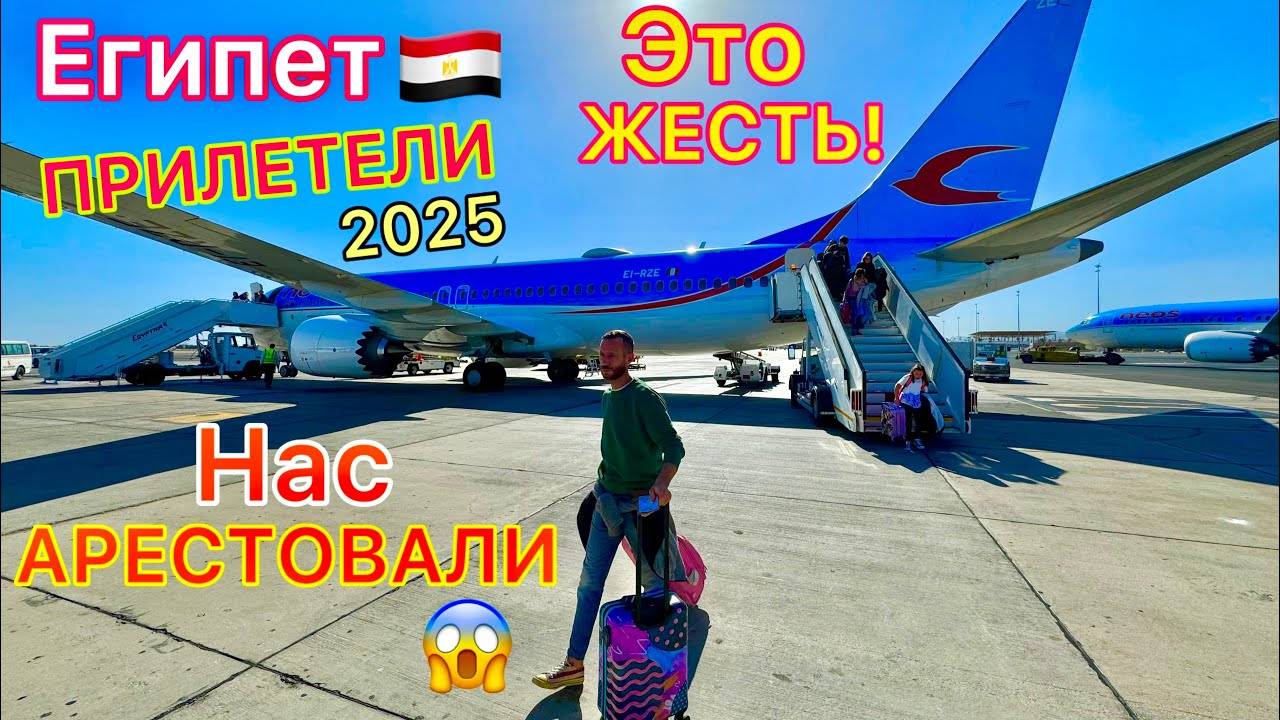 ПРИЛЕТЕЛИ в Египет 2025: СКАНДАЛ в аэропорту! У нас ПРОБЛЕМЫ! Проверки, агрессия, ОБМАНЫ туристов