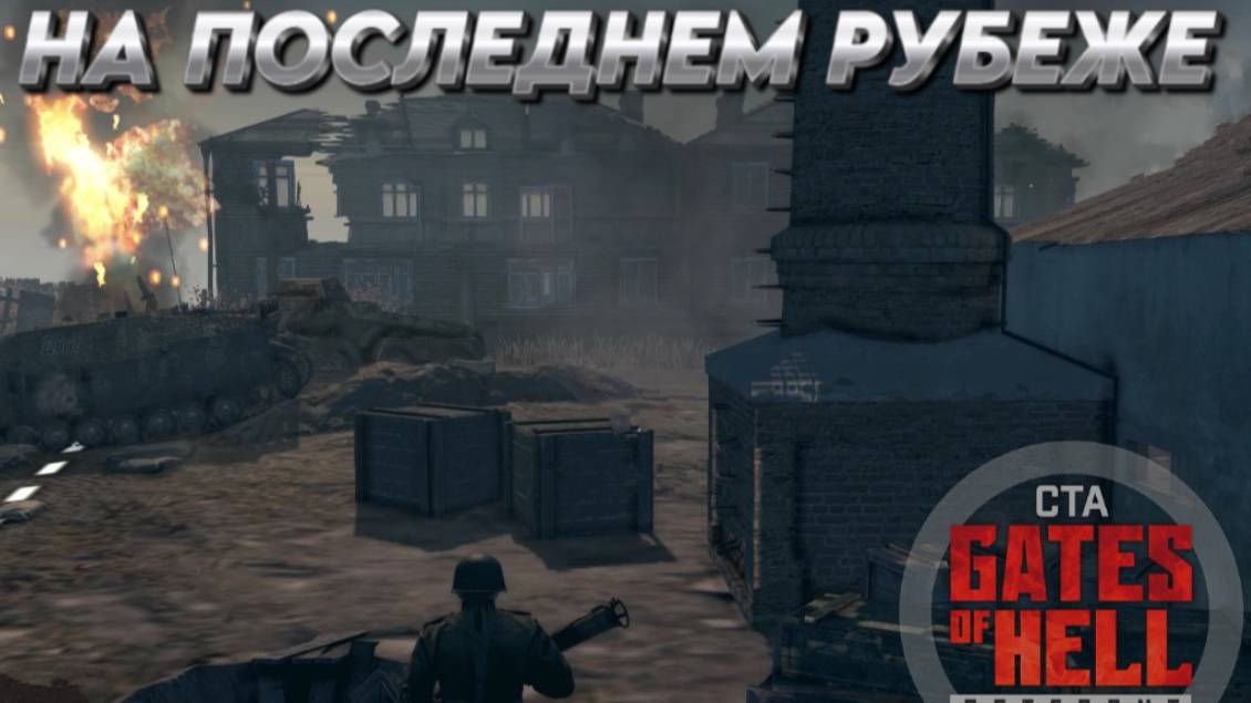 "НА ПОСЛЕДНЕМ РУБЕЖЕ" "ВОЛГА"  ЛИНИЯ ФРОНТА 3 на 3 Call to Arms - Gates of Hell:ostfront